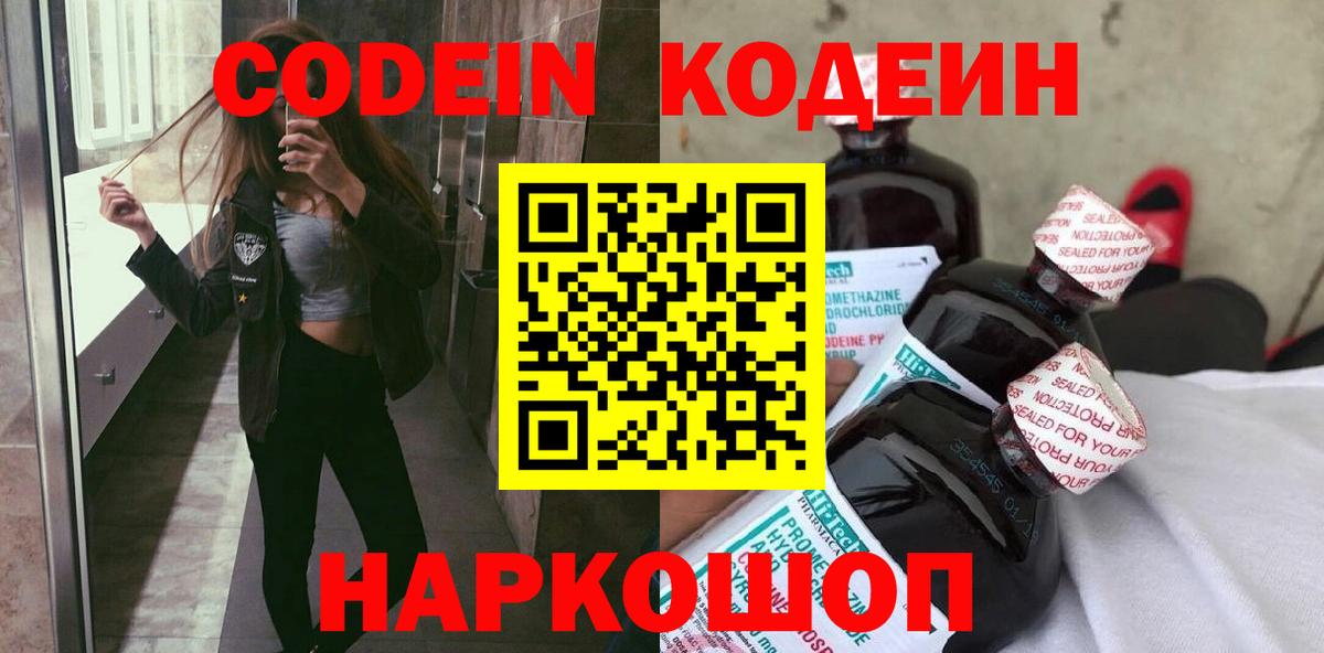 Codein напиток Lean (лин) Челябинск